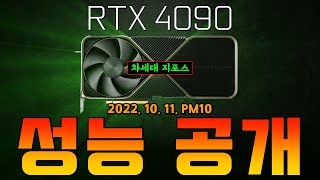 차세대 지포스! RTX 4090 FE 성능 공개!