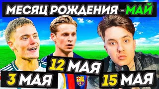 Я собрал команду за 1 МЛРД из игроков, которые родились в МАЕ
