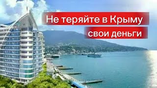 НЕ ТЕРЯЙТЕ СВОИ ДЕНЬГИ при покупке квартир в Крыму