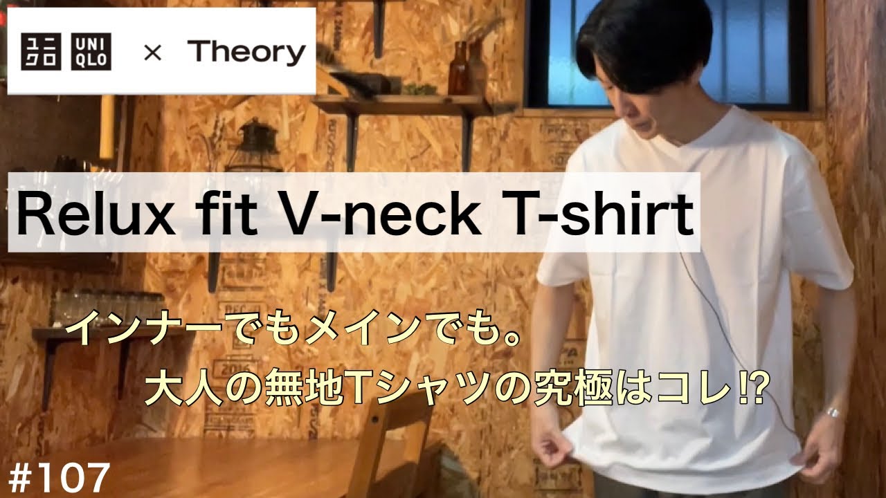 UNIQLO×THEORY】ユニクロ×セオリー リラックスフィットVネックT