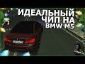 ИДЕАЛЬНЫЙ ЧИП НА BMW M5 F90! ДЕЛАЮ САМ! (MTA | CCDPlanet)