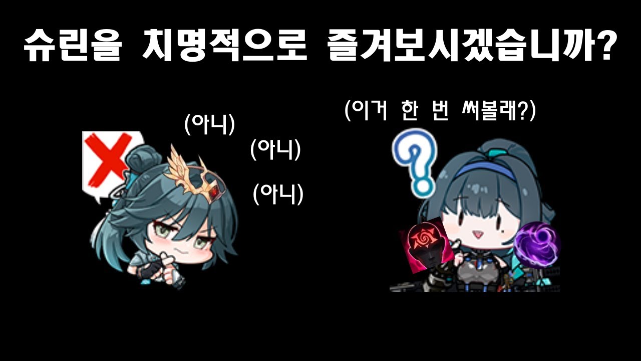 [불법 연구소] 와류 서약 치명 슈린