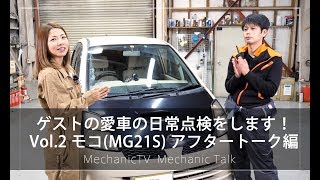 ゲストの愛車の日常点検をします！Vol 2 モコMG21S アフタートーク編【メカニックTV】