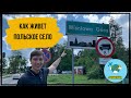 СЕЛО В ЕВРОПЕ | КАК ЖИВЕТ ПОЛЬСКОЕ СЕЛО | POLSKA WIEŚ | ЖИЗНЬ В ПОЛЬШЕ