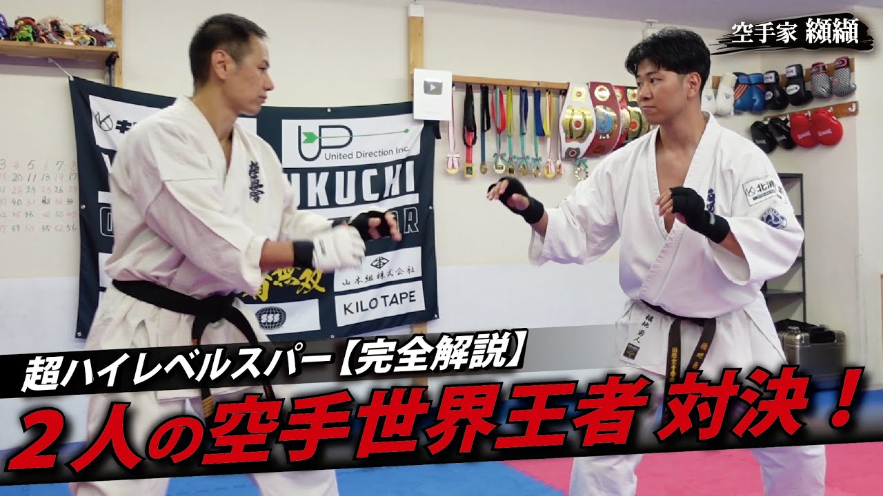 福地勇人vs纐纈卓真！空手世界王者の対決【４年ぶりの徹底解説】
