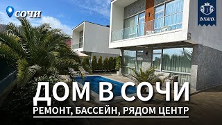 ДОМ В СОЧИ С РЕМОНТОМ №315 #домвсочи #недвижимостьсочи #купитьдомвсочи #innmax