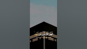 الأية 22 من سورة الزمر/ الشيخ ياسر الدوسري