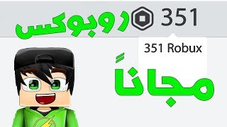 ازاي تجيب روبوكس مجاناً بطريقة سهلة في لعبة Roblox ?!! 