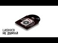 LASKX3I НЕ ДУМАЙ Audio 