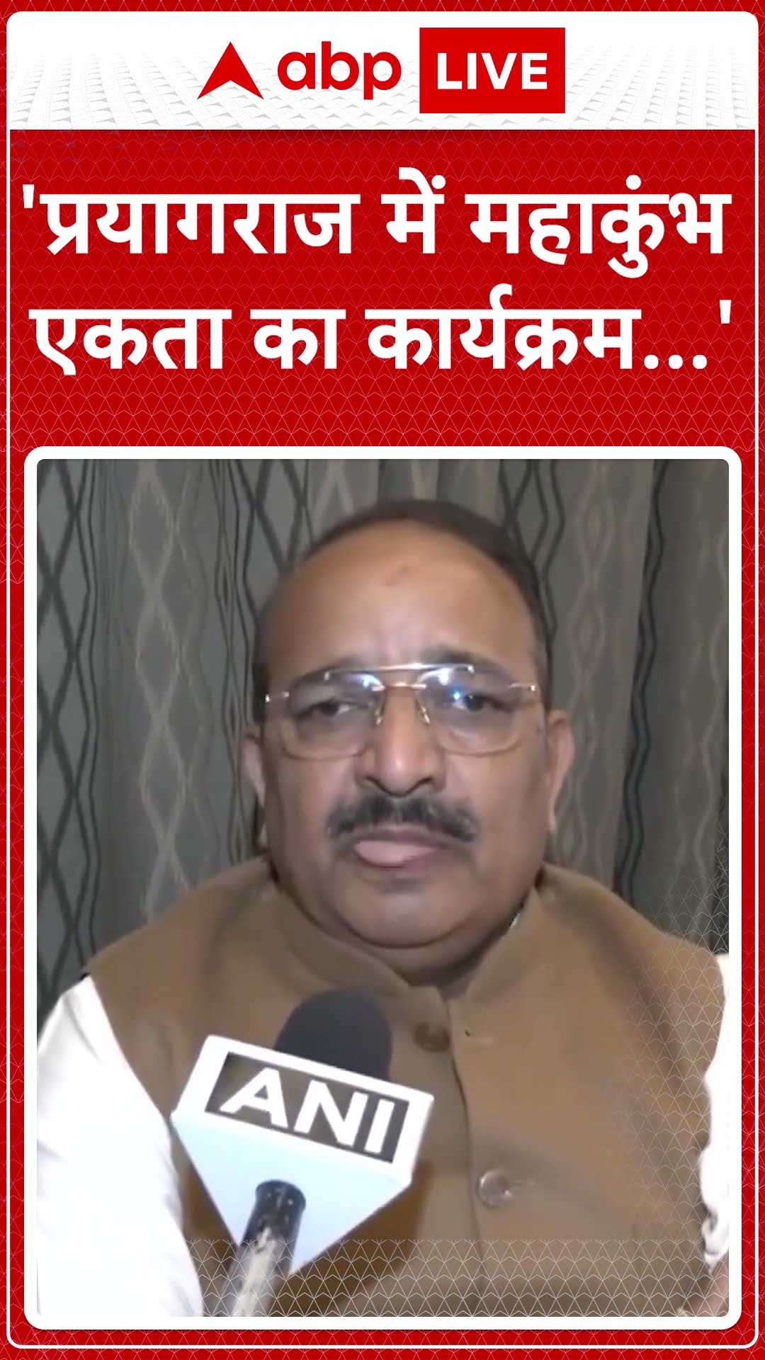 Maha Kumbh 2025: Prayagraj में महाकुंभ एकता का कार्यक्रम... | SHORTS | ABP LIVE