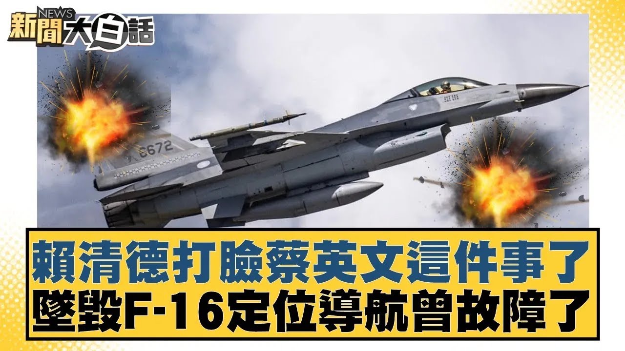 賴清德打臉蔡英文這件事了 墜毀F-16定位導航曾故障了【