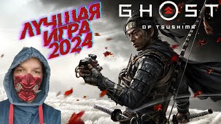 Ghost of Tsushima на пк [Призрак Цусимы] ➤ Прохождение ЛУЧШАЯ ИГРА 2024 НА ПК ОБЗОР