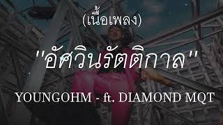 YOUNGOHM - อัศวินรัตติกาล ft. DIAMOND MQT (เนื้อเพลง)