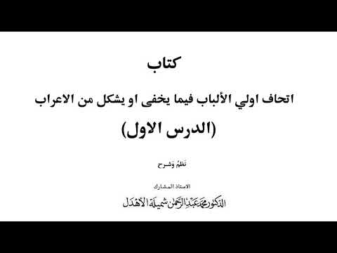 الدرس الاول اتحاف اولي الألباب فيما يخفى او يشكل من الاعراب الدكتور محمد عبدالرحمن الأهدل