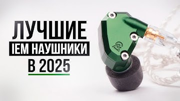 10 Лучших IEM наушников для игр в 2025 году!