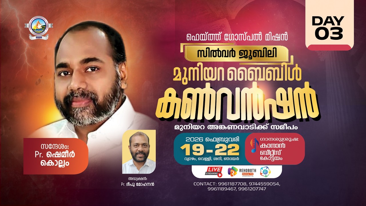 Muniyara Convention || മുനിയറ ബൈബിൾ കൺവെൻഷൻ | Pr. Shameer Kollam || Day 3