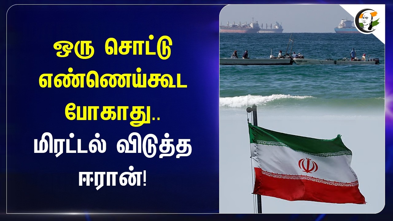 ⁣ஒரு சொட்டு எண்ணெய் கூட போகாது.. மிரட்டல் விடுத்த Iran! | West Asian Conflict | Donald Trump