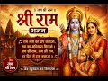 अयोध्या के राजा राम 🚩 | New Shri Ram Bhajan | Bhakti Geet | Jai Siya Ram