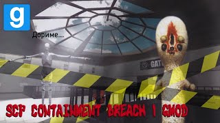 SCP CONTAINMENT BREACH В GARRYS MOD | Garrys Mod (Перезалив)