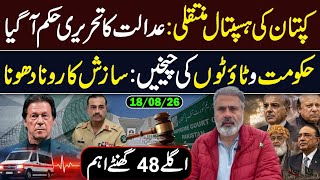 Supreme Court Orders Imran Khan’s Hospital Transfer as Legal Cases Remain Under Focus || IRK VLOG