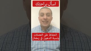 الحفاظ على العضلات ونسبة الدهون في رمضان ? - اسأل براحتك (٩)