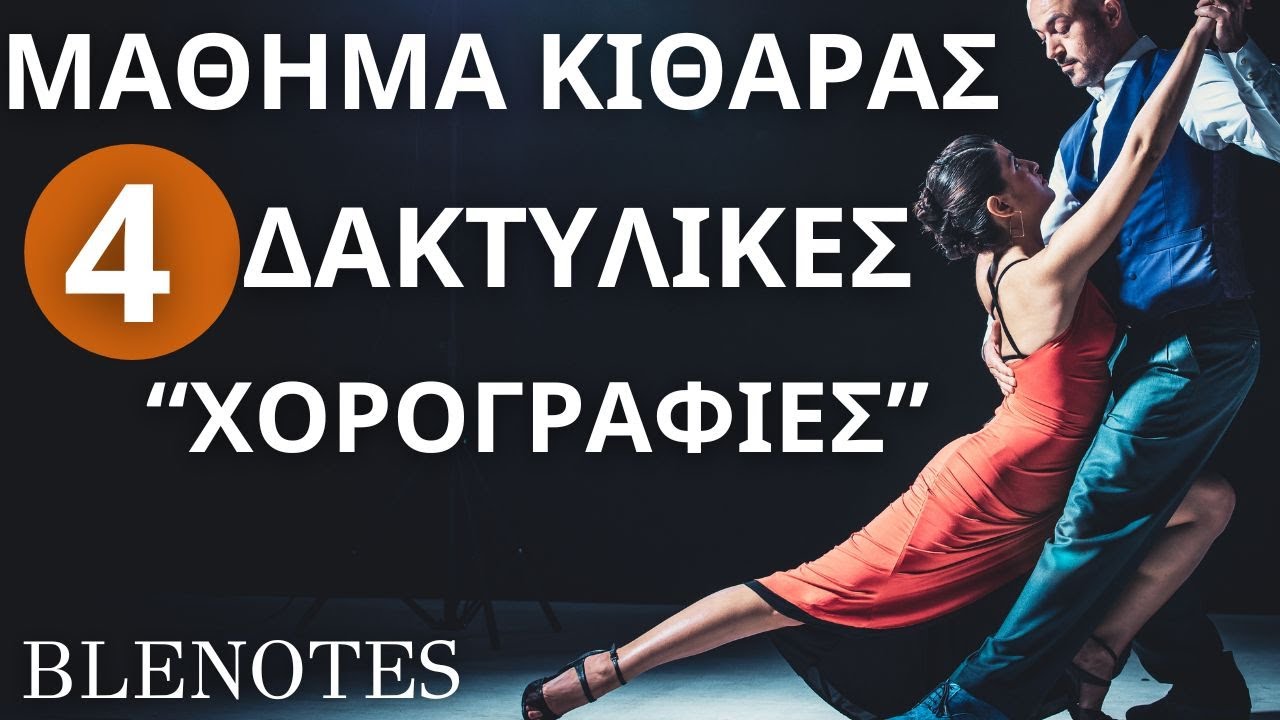 4 ΔΑΚΤΥΛΙΚΕΣ ΧΟΡΟΓΡΑΦΙΕΣ