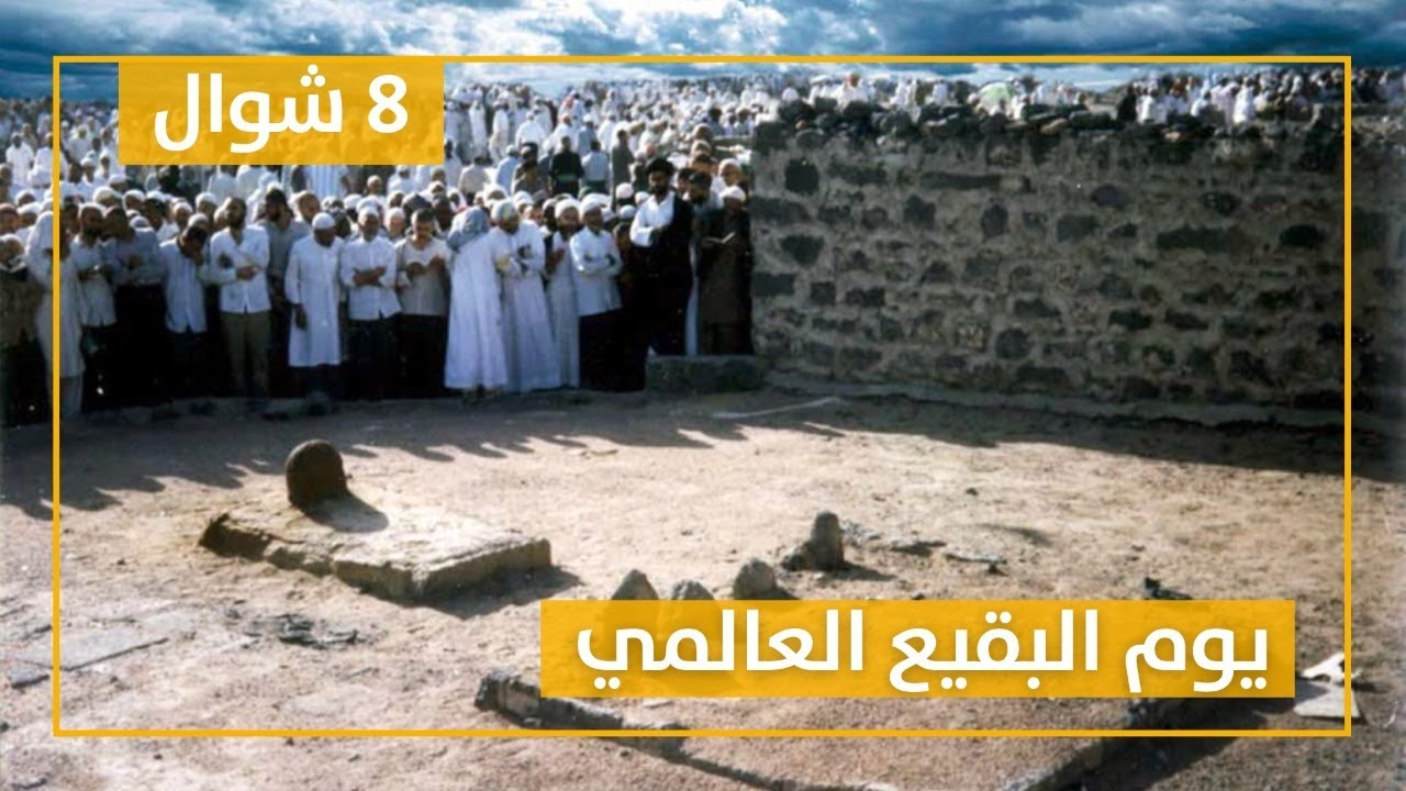 مباشر | 8 شوال..  يوم البقيع العالمي