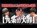 【現役弁護士芸人】こたけ正義感が【九条の大罪】のリアルさを語る！