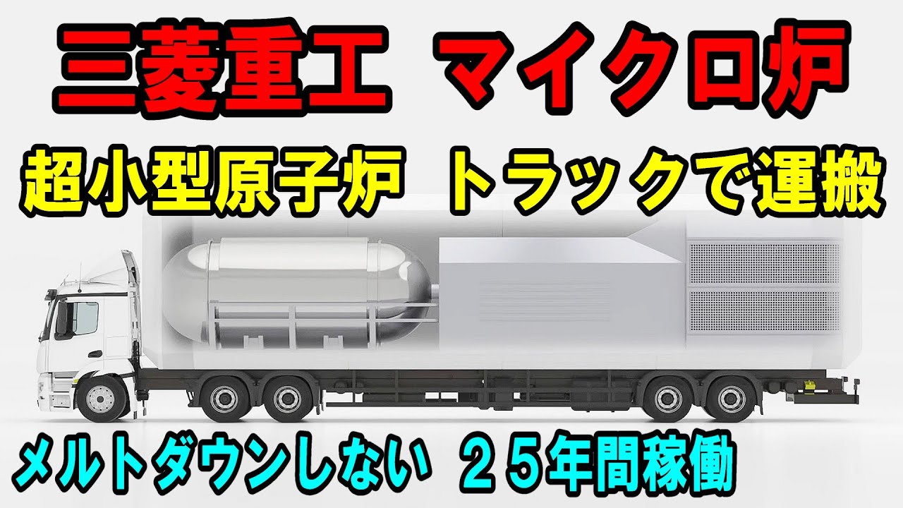 【絶対に溶けない】電源不要で自然に止まる!? 三菱重工の「マイクロ炉」が実現した驚愕の安全メカニズム