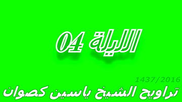 تراويح الشيخ ياسين كصوان 2016 / 1437 -- الليلة 04 -- سورة النساء