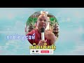 131 Ep01​គុណនៃព្រះធម៍