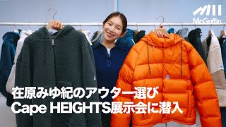 【在原みゆ紀が展示会に潜入！】ケープハイツの歴史を知りアイテム解説を受け、選んだお気に入りの2着とは？ Presented by Cape HEIGHTS