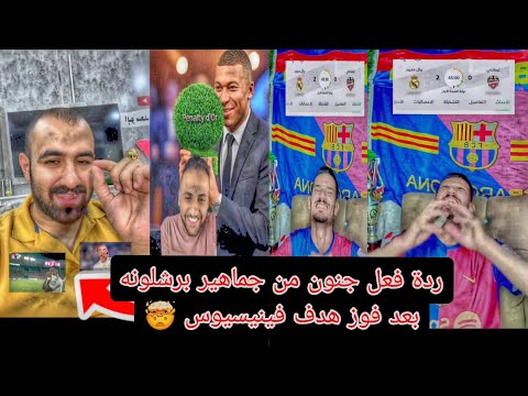 ردة فعل نارية صدمة برشلونية بعد هدف فينيسيوس الناري واحتفال جنوني من جماهير الريال