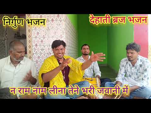 //निर्गुण भजन न राम नाम लीना🪈💫 तेने भरी जवानी में //