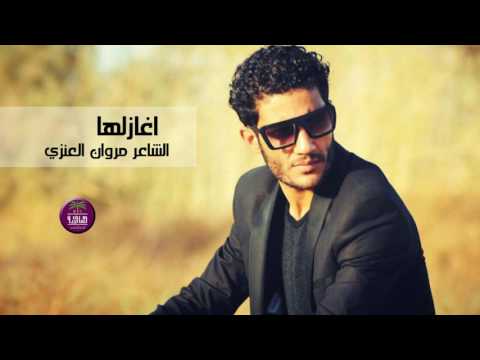 الشاعر مروان العنزي اغازلها 2017 