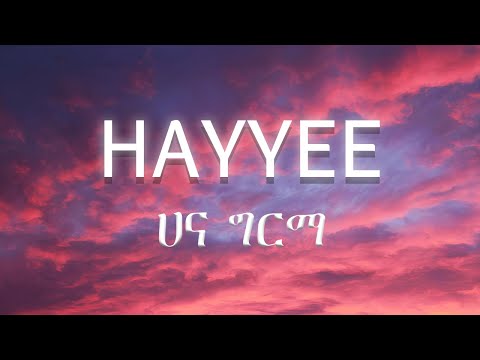 Hana Girma Hayyee ሀና ግርማ ሃዪ Lyrics ግጥም