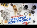 Как разобрать и почистить ручные кофемолки с жерновами | 1Zpresso Q2, Timemore и Timemore Slim