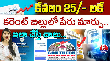 EASY WAY to Change Your Name in Electricity Bill Online Quickly in Telugu