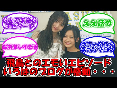 奥田いろはのブログがエモい… #乃木坂46 #奥田いろは #齋藤飛鳥 【坂道オタ反応集】