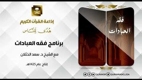 فقه العبادات مع الشيخ سعد الخثلان أحكام سجود التلاوة 1 ح124