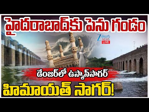 LIVE: Osman Sagar, Himayat Sagar Gates Lifted | హైదరాబాద్‌కు పెను గండం  | ZEE Telugu News - ZEE24TELUGUNEWS