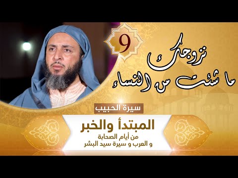 سيرة الحبيب  نعطيك مالا يغ ونزوجك ما شئت من النساء الشيخ سعيد الكملي