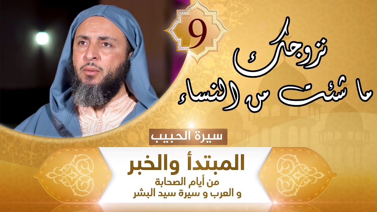 سيرة الحبيب -9- ‏نعطيك مالاً يغنيك ونزوجك ما شئت من النساء - الشيخ سعيد الكملي