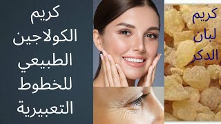 طريقة كريم لبان الدكر او العلكة المرة #كريم بالكولاجين الطبيعي