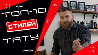 Лучшие стили татуировки! ТОП-10 СТИЛЕЙ ТАТУ | F.A.Q. TATTOO