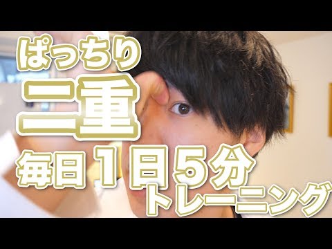 SUB)【女性オススメ】ぱっちり二重！１日５分トレーニング方法！【Double eyelid、쌍꺼풀 만드는 방법】