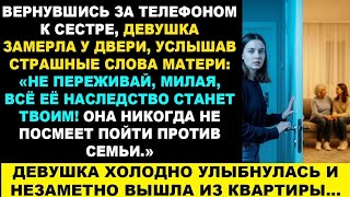 видео: Вернувшись за забытым телефоном к сестре, она замерла у двери, услышав страшные слова матери История картинка: Вернувшись за забытым телефоном к сестре, она замерла у двери, услышав страшные слова матери История
