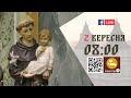 08:00 | БОЖЕСТВЕННА ЛІТУРГІЯ | 02.09.2021 Івано-Франківськ УГКЦ