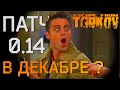 Новости Escape from Tarkov. Обновление 0.14 в Декабре!