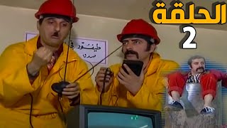 مسلسل عش المجانين ـ الحلقة 2 ـ النسخة الاصلية